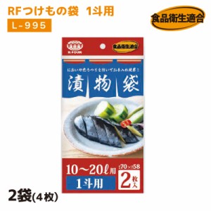 RFつけもの袋 1斗用 L-995 2袋(４枚）厚さ0.05mm×横700mm×縦580mm お漬物用ポリ袋 つけもの袋 漬け物袋 漬け物 袋 つけもの用 樽袋 た