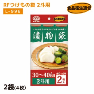 RFつけもの袋 2斗用 L-996 2袋(４枚）厚さ0.05mm×横800mm×縦700mm お漬物用ポリ袋 つけもの袋 漬け物袋 漬け物 袋 つけもの用 樽袋 た