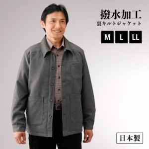 日本製 紳士 撥水加工 裏キルトジャケット 【37274】メンズ ジャケット おしゃれ 紳士服 シニア 暖かい 防寒対策 防寒着 男性用 紳士用 