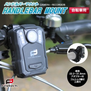 自転車用 ハンドルマウント セット 直径22〜32ハンドル対応 モバイルレコーダー用 ホルダー FT-V5  バイク 自転車ホルダー ドライブレコ