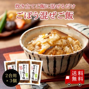 【送料無料】ごぼう混ぜご飯2合用×3個セット　メール便 おにぎり ふりかけ お弁当 混ぜご飯の素  まぜごはん ごぼう 時短 お土産 プレゼ