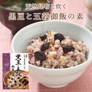 〜天然利尻昆布と炊く〜黒豆と五穀御飯の素　おにぎり ふりかけ お弁当 炊き込みご飯の素 たきこみごはん 昆布 五穀米 北海道 時短 簡単 