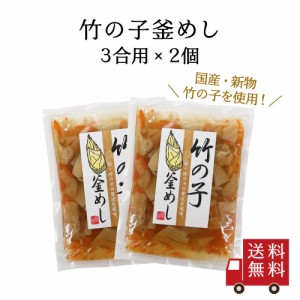 【送料無料】竹の子釜めしの素 3合用 ２個セット　新物 筍 釜飯 お弁当 炊き込みご飯の素 たきこみごはん 時短 簡単 便利 おうちごはん 