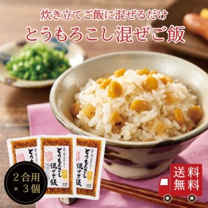 【送料無料】とうもろこし混ぜご飯2合用×3個セット　メール便 めーる便 おにぎり ふりかけ お弁当 混ぜご飯の素  混ぜごはん まぜごはん