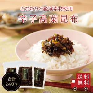 【送料無料】辛子高菜昆布80g×3個セット　不二の昆布 つくだ煮 昆布 佃煮昆布 昆布佃煮 ご飯のお供 ふりかけ お弁当 辛子高菜 高菜