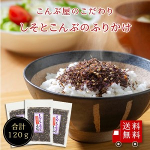 【送料無料】しそとこんぶのふりかけ40g 3個　セット 昆布 ご飯のお供 お弁当 おにぎり メール便 おうちごはん おうち時間