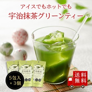 【送料無料】宇治抹茶グリーンティーＳＰ ３個セット　メール便 めーる便 送料無料 ジュース 粉末飲料