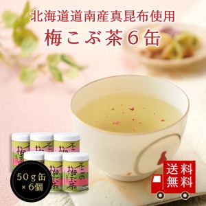 【送料無料】不二の梅こぶ茶50g缶×6個セット 昆布茶 梅昆布茶 出汁だし 調味料 鍋