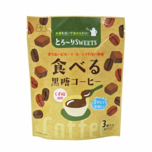 とろ〜りSWEETS 食べる黒糖コーヒー　スイーツ デザート お菓子 おやつ 粉末 吉野本葛 黒糖 コーヒー おうち時間 プレゼント 手土産