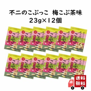 不二のこぶっこ 梅こぶ茶味 12個セット　お菓子 おやつ おつまみ スナック菓子 おかき 揚げ菓子 梅こぶ茶 梅昆布茶 まとめ買い プレゼン