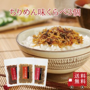 【送料無料】ちりめん佃煮 味比べ 3種セット【Ｉ-５】（ ちりめん山椒 ちりめんかつお煮 ちりめんくぎ煮 ）　食べ比べ 山椒ちりめん 佃煮