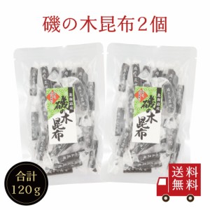 【送料無料】磯の木昆布 60g×2個セット お菓子昆布 おつまみ昆布 昆布 こんぶ 磯の木 おやつこんぶ いそのきこんぶ 個包装 北海道産 お