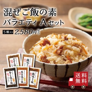 【送料無料】混ぜご飯の素 バラエティ Aセット 5種入り （ ひじき 生姜 ごぼう 鶏 鮭 ） 食べ比べ 昆布 ご飯の素 おにぎり お弁当 時短 