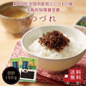 【送料無料】 つづれ 75g 2個セット　不二の昆布 つくだ煮 昆布 佃煮昆布 昆布佃煮 ご飯のお供 ふりかけ お弁当 おにぎり おうちごはん 