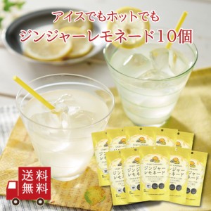 【送料無料】ジンジャーレモネードＳＰ 10個セット　まとめ買い ジュース 高知県産生姜 瀬戸内産レモン ホット アイス 粉末飲料 個包装 