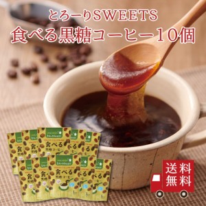 【送料無料】とろ〜りSWEETS 食べる黒糖コーヒー 10個セット　まとめ買い スイーツ デザート お菓子 おやつ 粉末 吉野本葛 黒糖 コーヒー