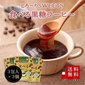 【送料無料】とろ〜りSWEETS 食べる黒糖コーヒー 3個セット  メール便 めーる便 スイーツ デザート 粉末飲料 お菓子 お試し おうち時間 