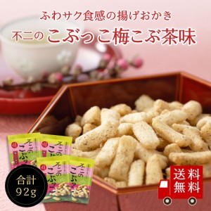 【送料無料】不二のこぶっこ 梅こぶ茶味 4個セット　お菓子 おやつ おつまみ スナック菓子 おかき 揚げ菓子 梅こぶ茶 梅昆布茶 まとめ買