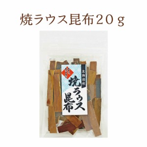 焼ラウス昆布 20g　お菓子昆布 おつまみ昆布 昆布 こんぶ 焙煎  焼きラウス 焼き羅臼 おやつこんぶ 羅臼昆布 北海道産 お菓子 おやつ お