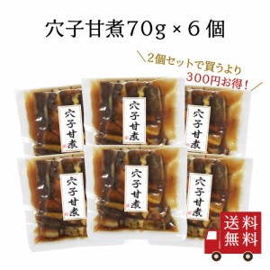 【訳あり・送料無料】穴子甘煮 70g 6個セット　国産 煮穴子 穴子 煮物 ちらし寿司 穴子丼 穴子飯 ご飯のお供 おうちごはん おかず 米 お