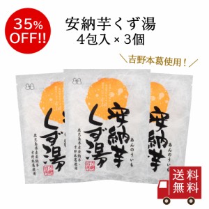 【訳あり・送料無料】安納芋くず湯ＳＰ 3個セット　スイーツ デザート 葛湯 くずゆ 粉末飲料  お菓子 和菓子 さつまいも 吉野本葛 葛 お