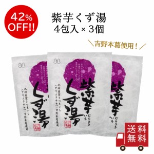 【訳あり・送料無料】紫芋くず湯ＳＰ 3個セット　スイーツ デザート 葛湯 くずゆ 粉末飲料 お菓子 和菓子 さつまいも 吉野本葛 葛 お試し