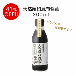 【訳あり】天然羅臼昆布醤油　200ml　昆布 羅臼昆布 羅臼 だし醤油 醤油 しょうゆ 国産 寿司 刺身 数量限定 アウトレット 食品ロス フー