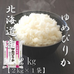 【新米】米 お米 令和6年産 北海道 ゆめぴりか 2kg 合計 2kg