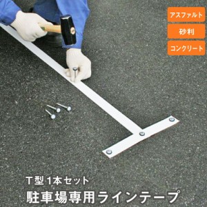 T字 1本セット 駐車場専用ラインテープ 駐車場 白線 駐車場ライン ラインテープ ブーブーライン アスファルト 砂利 コンクリート bbl-t1