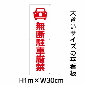シンプルA型看板「無断駐車厳禁（青）」【駐車場】全長1m