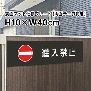 両面テープ付き 進入禁止 プレート 看板 マットブラック H10×W40cm シルバーアルミ複合板 屋外 標識や室内プレートにも bla10-11-r