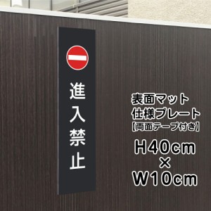 両面テープ付き 進入禁止 プレート 看板 マットブラック H40×W10cm シルバーアルミ複合板 お洒落 黒 店舗用 屋外 bla10-11t-r