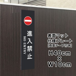 両面テープ付き 進入禁止 NO ENTRY プレート 看板 マットブラック H40×W10cm シルバーアルミ複合板 黒 屋外 bla10-12t-r