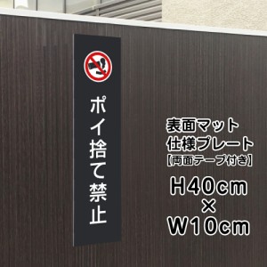 両面テープ付き ポイ捨て禁止 プレート 看板 マットブラック H40×W10cm シルバーアルミ複合板 黒 看板 店舗用 屋外 ゴミ捨て禁止 bla10-