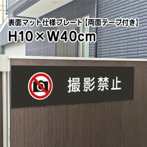 両面テープ付き 撮影禁止 プレート 看板 マットブラック H10×W40cm シルバーアルミ複合板 屋外 黒 看板 室内プレート bla10-14-r