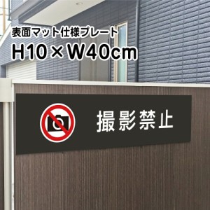 撮影禁止 プレート 看板 マットブラック H10×W40cm シルバーアルミ複合板 お洒落 黒 看板 店内標識や室内プレートにも bla10-14