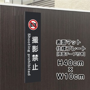 両面テープ付き 撮影禁止 プレート 看板 マットブラック H40×W10cm シルバーアルミ複合板 黒 看板 店舗用 屋外 bla10-15t-r