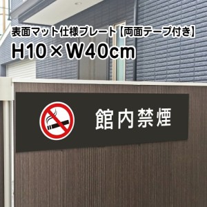 両面テープ付き 館内禁煙 プレート 看板 マットブラック H10×W40cm シルバーアルミ複合板 屋外 黒 看板 室内プレート bla10-16-r