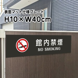 館内禁煙 NO SMOKING プレート 看板 マットブラック H10×W40cm シルバーアルミ複合板 黒 看板 室内プレート bla10-17