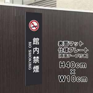 両面テープ付き 館内禁煙 NOSMOKING プレート 看板 マットブラック H40×W10cm シルバーアルミ複合板 黒 bla10-17t-r