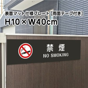 両面テープ付き 禁煙 NO SMOKING プレート 看板 マットブラック H10×W40cm シルバーアルミ複合板 屋外 黒 bla10-19-r