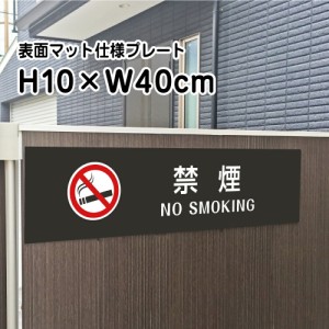 禁煙 NO SMOKING プレート 看板 マットブラック H10×W40cm シルバーアルミ複合板 黒 看板 室内プレート bla10-19