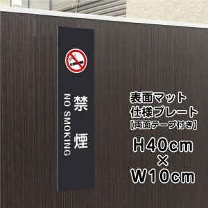 両面テープ付き 禁煙 NO SMOKING プレート 看板 マットブラック H40×W10cm シルバーアルミ複合板 黒 屋外 bla10-19t-r