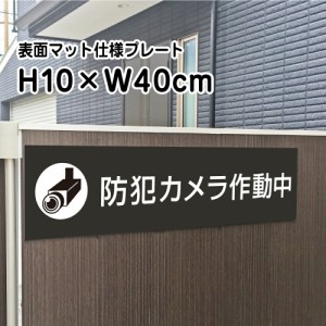 防犯カメラ作動中プレート 看板 マットブラック H10×W40cm シルバーアルミ複合板 お洒落 黒 看板 店内標識や室内プレートにも bla10-1