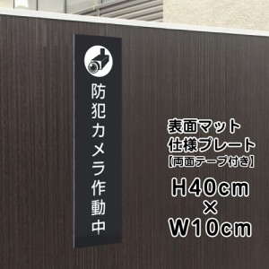 両面テープ付き 防犯カメラ 作動中 プレート 看板 マットブラック H40×W10cm シルバーアルミ複合板 黒 店舗用 屋外 bla10-1t-r