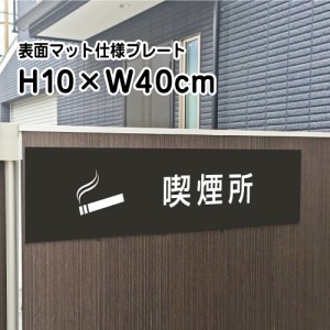 喫煙所 プレート 看板 マットブラック H10×W40cm シルバーアルミ複合板 お洒落 黒 看板 店内標識や室内プレートにも bla10-20