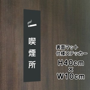 喫煙所 ステッカーマットブラック H40×W10cm お洒落 黒 ステッカー 屋外店舗標識や室内掲示にも シールタイプ bla10-20stt