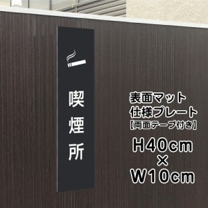 両面テープ付き 喫煙所 プレート 看板 マットブラック H40×W10cm シルバーアルミ複合板黒 bla10-20t-r