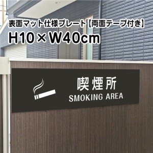 両面テープ付き 喫煙所 SMOKING AREAプレート 看板 マットブラック H10×W40cm シルバーアルミ複合板 屋外 la10-21-r