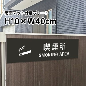 喫煙所 SMOKING AREAプレート 看板 マットブラック H10×W40cm シルバーアルミ複合板 黒 看板 室内プレート bla10-21